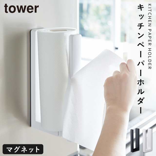 キッチンペーパーホルダー 片手で切れる マグネット 冷蔵庫 ペーパーホルダー Tower ストッパー付マグネットキッチンペーパーホルダー の通販はau Pay マーケット ココチのくらし雑貨店