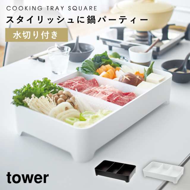 高品質新品 トレー 山崎実業 tower タワー お盆、トレイ