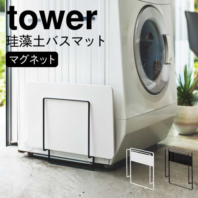 珪藻土バスマット 収納 体重計 マグネット珪藻土バスマットスタンド タワー 白い 黒 Tower 山崎実業の通販はau Pay マーケット 総合雑貨の専門店 雑貨屋