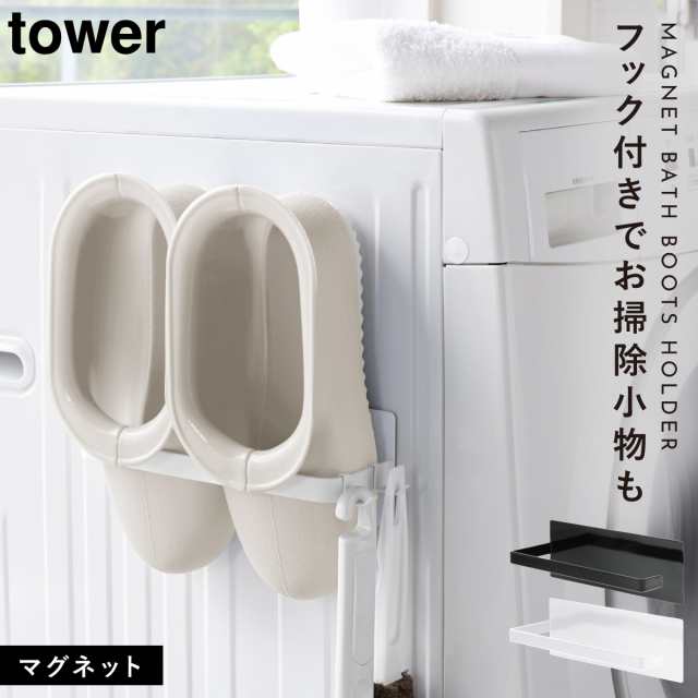 洗濯機横マグネット収納ラック マグネットバスブーツホルダー タワー 山崎実業 Tower バスブーツ ホルダー マグネット ストッカー 洗濯の通販はau Pay マーケット ココチのくらし雑貨店