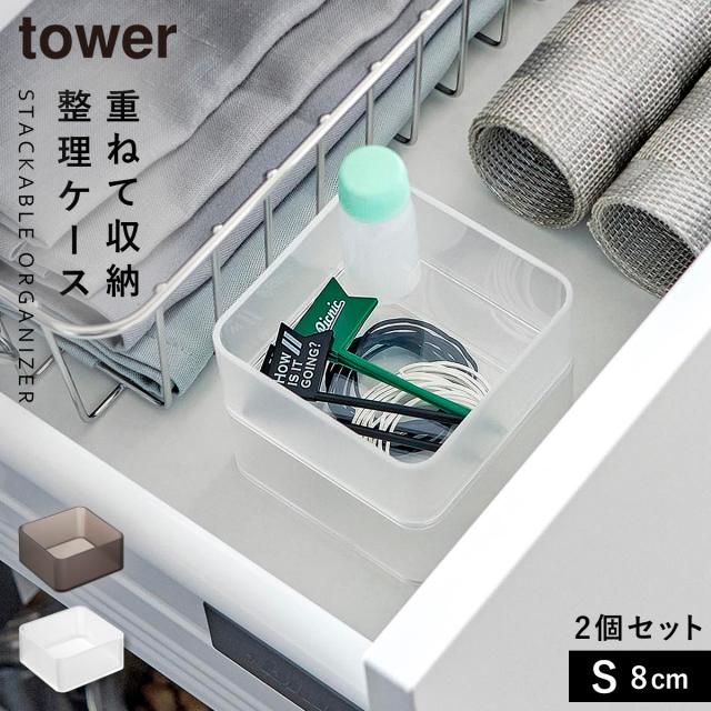 引き出し 仕切り デスク 収納 トレー ケース 山崎実業 tower タワー 底がクリア 縦横重ねられる引き出し整理収納ケース タワー S 2個組