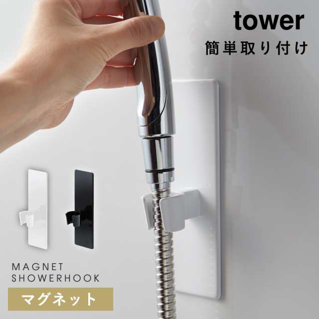 シャワーフック マグネット シャワーヘッド ホルダーマグネットバスルーム シャワーフック タワー 白い 黒 Tower 山崎実業の通販はau Pay マーケット 総合雑貨の専門店 雑貨屋