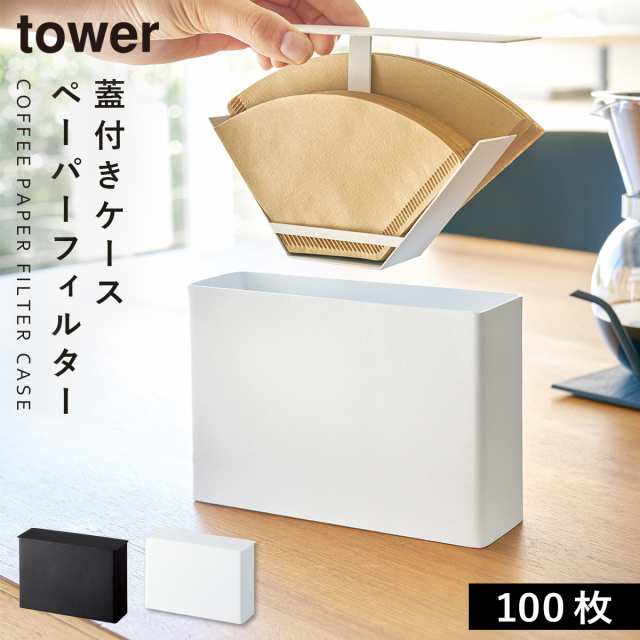 マグネットコーヒーペーパーフィルターホルダー タワー tower おしゃれ 磁石 コーヒーフィルター 紙フィルター 杯用 山崎実業 2977