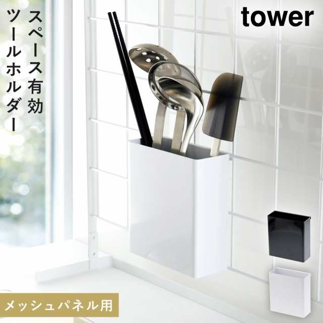 キッチンツールスタンド キッチンツール 収納 ラック 自立式メッシュパネル用 ツールホルダー タワー 白い 黒 Tower 山崎実業 Yamazakiの通販はau Pay マーケット ココチのくらし雑貨店