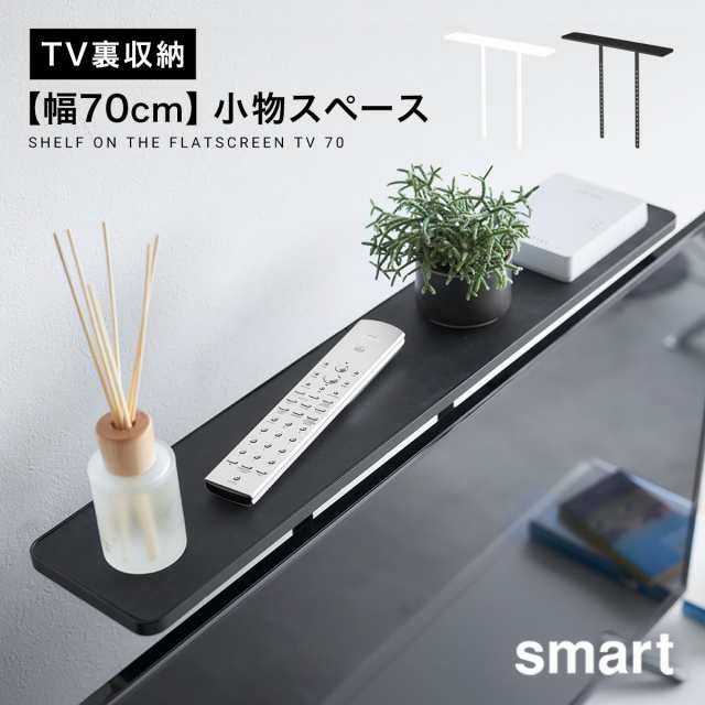 リモコン 収納 テレビ台 薄型テレビ上ラック スマート Smart シンプル ホワイト ブラックの通販はau Pay マーケット ココチのくらし雑貨店