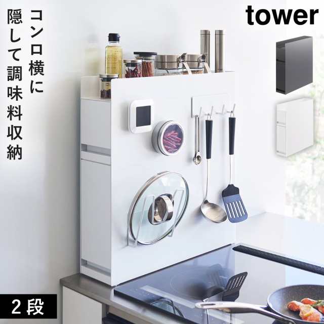 隠せる調味料ラック タワー 2段 ラック 収納 キッチン tower 調味料 隠せる調味料ラック タワー 2段の通販はau PAY マーケット  ココチのくらし雑貨店 au PAY マーケット－通販サイト