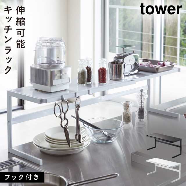 キッチンラック 収納 カウンターラック 伸縮 シンク 伸縮キッチンサポートラック タワー tower ホワイト ブラック 山崎実業 yamazaki  メの通販はau PAY マーケット - ココチのくらし雑貨店