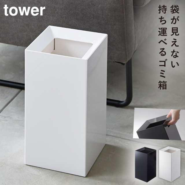 三太郎 本日限定セール ゴミ箱 ごみ箱 スリム おしゃれ スクエア トラッシュカン タワー Tower シンプル ホワイト ブラック 山崎実業 Yaの通販はau Pay マーケット ココチのくらし雑貨店