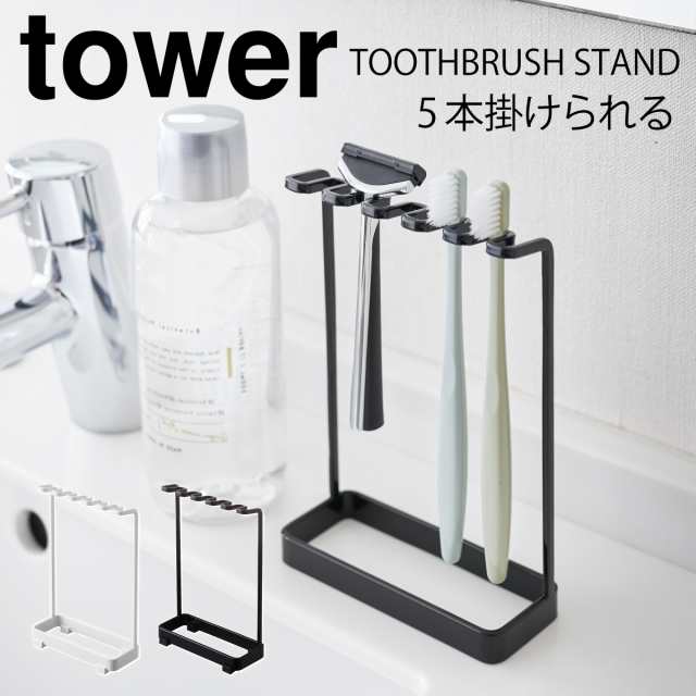 歯ブラシスタンド 歯ブラシホルダー おしゃれ 髭剃り T字 5連 タワー Tower シンプル ホワイト ブラック 山崎実業 Yamazakiの通販はau Pay マーケット ココチのくらし雑貨店