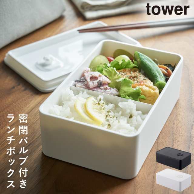 週末限定クーポン 弁当箱 女子 大人 お弁当箱 ランチボックス 1段 おしゃれ シンプル Tower バルブ付き密封ランチボックス タワー 山の通販はau Pay マーケット 総合雑貨の専門店 雑貨屋