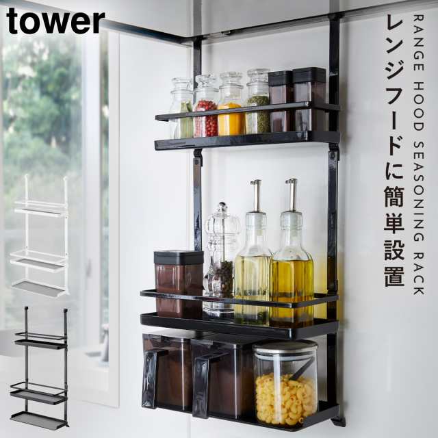 キッチンラック レンジフード 調味料ラック タワー tower 山崎実業 キッチン 浮かせる収納 ホワイト ブラック tower  レンジフード調味料｜au PAY マーケット