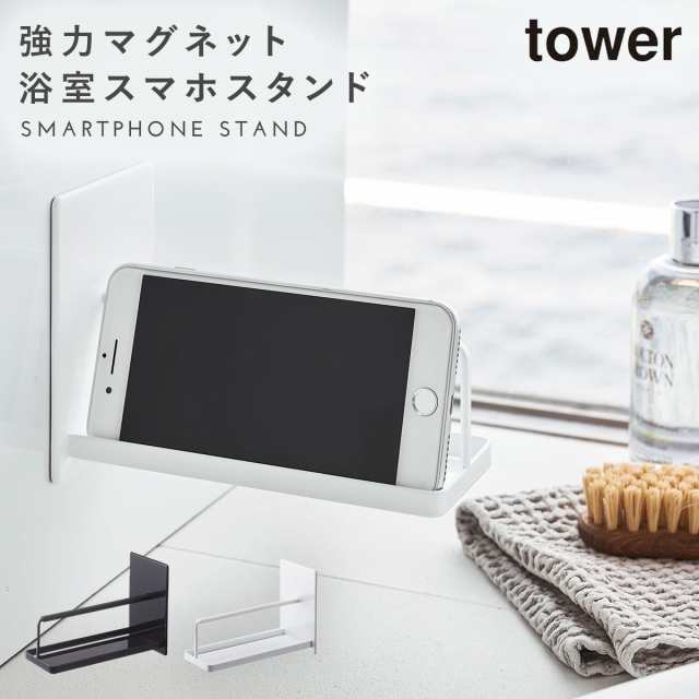 スマホスタンド スマホ スタンド お風呂 半身浴 グッズ マグネットバスルームスマートフォンスタンド タワー Tower シンプル ホワイト の通販はau Pay マーケット ココチのくらし雑貨店