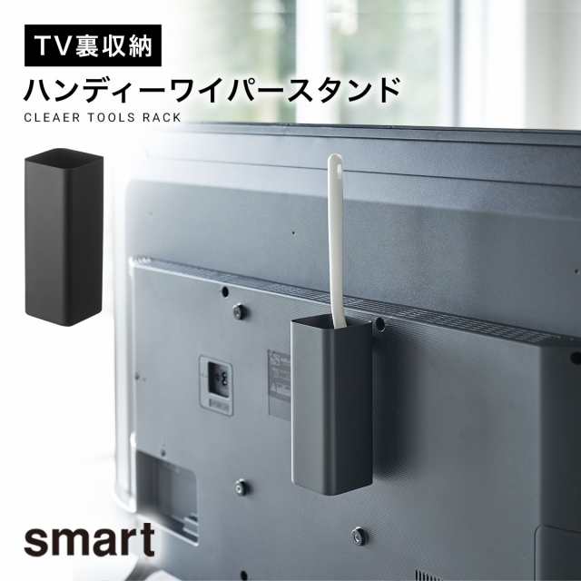 ハンディワイパースタンド ハンディワイパー スタンド テレビの裏 収納 収納ラック テレビ裏収納ラック テレビ裏収納 Smart テレビ裏ハンの通販はau Pay マーケット 総合雑貨の専門店 雑貨屋