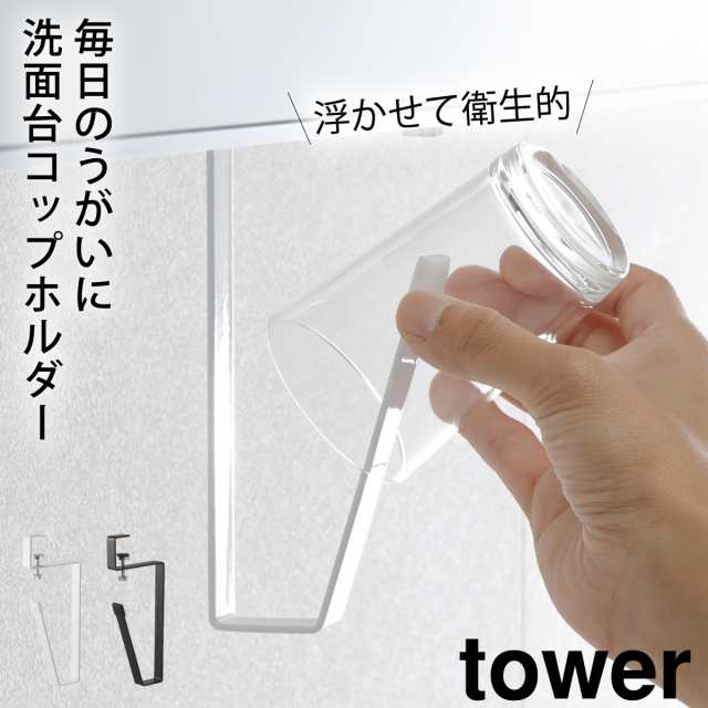 コップホルダー コップ スタンド 洗面所 うがい用 タワー tower 山崎