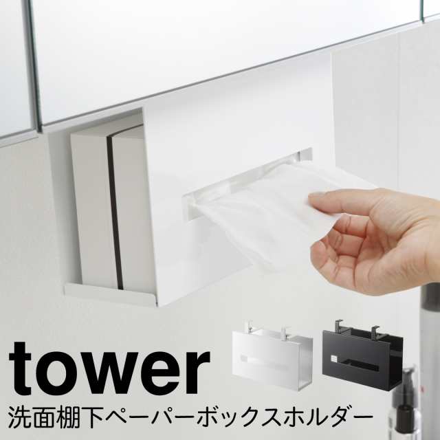 ティッシュケース 吊り下げ 洗面台 タワー tower 山崎実業 戸棚下 戸棚