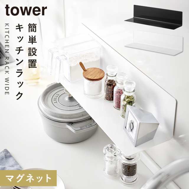 スパイスラック 調味料ラック マグネット タワー tower 山崎実業