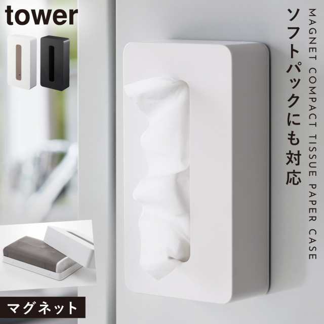 ティッシュケース マグネット 冷蔵庫 ティッシュ 収納 キッチン キッチン収納 マグネット収納 ボックス Tower マグネットコンパクトティの通販はau Pay マーケット ココチのくらし雑貨店