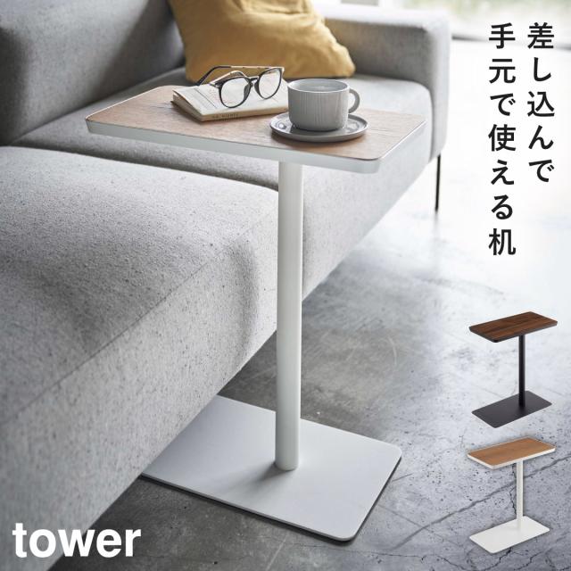 tower 山崎実業 サイドテーブル 差し込み ホワイト Amazon｜山崎実業(Yamazaki) 差し込み サイドテーブル ブラック