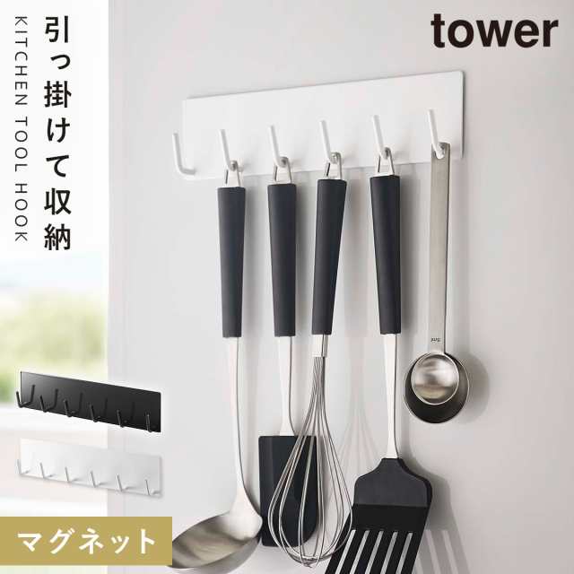 キッチンツールフック マグネット tower タワー 山崎実業 キッチン