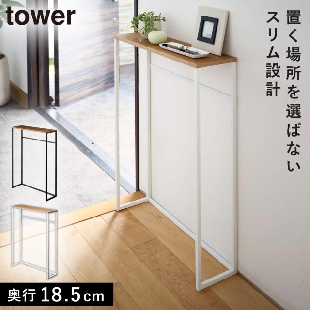 新品 コンソールテーブル 山崎実業 tower タワー ブラック※沖縄発送不可 山崎実業 tower コンソールテーブル タワー