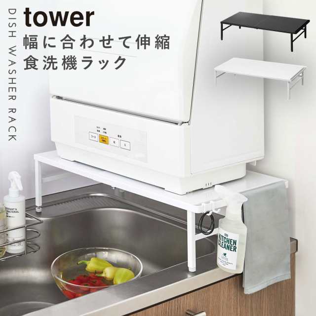 食洗機 ラック 伸縮食洗機ラック タワー 山崎実業 tower 伸縮 食洗機ラック 食洗器ラック 食洗機の台 ラック 工事不要 食洗器 収納 台