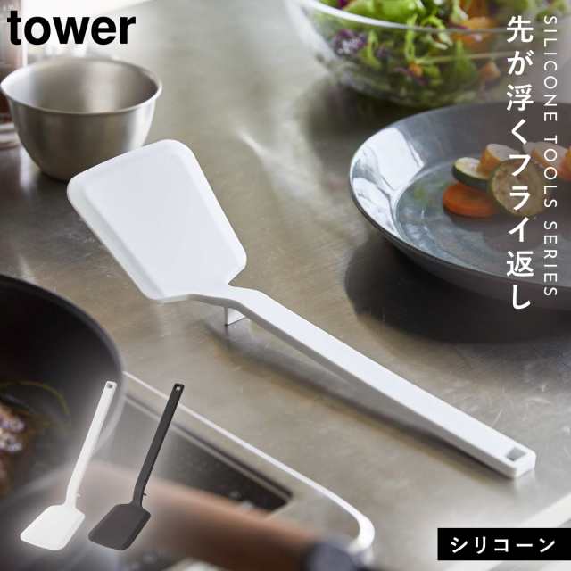 フライ返し ターナー ヘラ キッチンツール シリコン 耐熱 軽量 軽い 調理器具 ホワイト ブラック 食洗機対応 tower タワー 山崎実業  すの通販はau PAY マーケット - ココチのくらし雑貨店 | au PAY マーケット－通販サイト