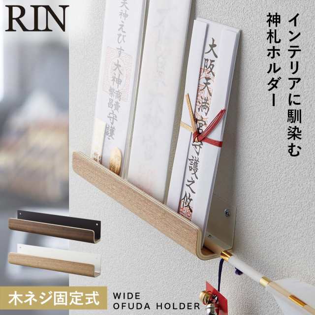 山崎実業 RIN [ 神札 スタンド リン ] 公式 通販 サイト 神棚 天然木