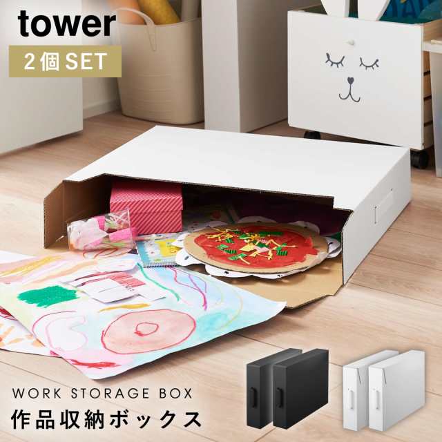 作品収納ボックス 山崎実業 タワー tower 収納ケース 2個セット 子供 ...