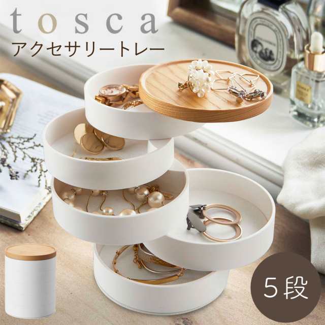 アクセサリー 収納 アクセサリーケース トスカ tosca 山崎実業 白 北欧