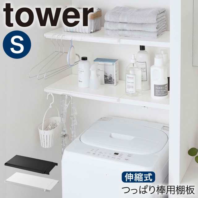 伸縮突っ張り棒用棚板 S タワー 山崎実業 Tower 伸縮棚 突 っ張り棒 棚 収納 おしゃれ スリム ワイド トイレ ラック ランドリーラック の通販はau Pay マーケット ココチのくらし雑貨店