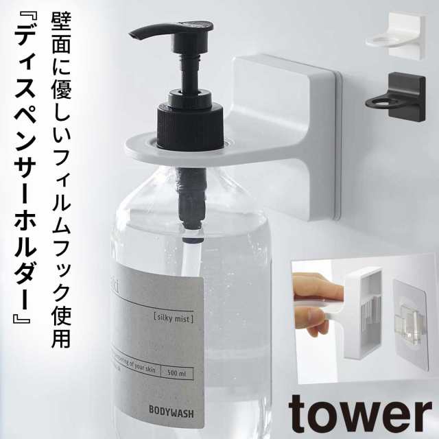 山崎実業 tower フィルムフックディスペンサーホルダー 泡タイプ