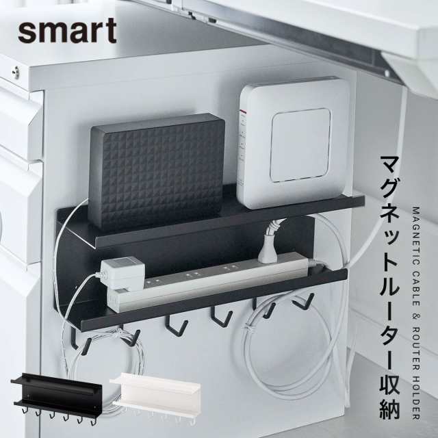 ケーブルボックス ルーター 収納 マグネット 山崎実業 リビング