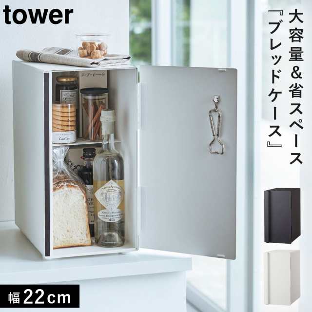 ブレッドケース パンケース 北欧 タワー tower 山崎実業 タワー