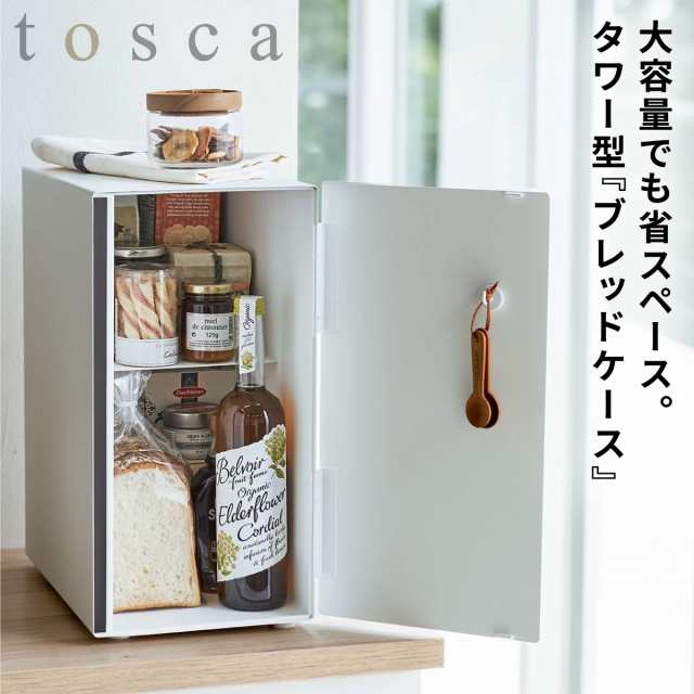 ブレッドケース パンケース 北欧 トスカ tosca 山崎実業 白 北欧