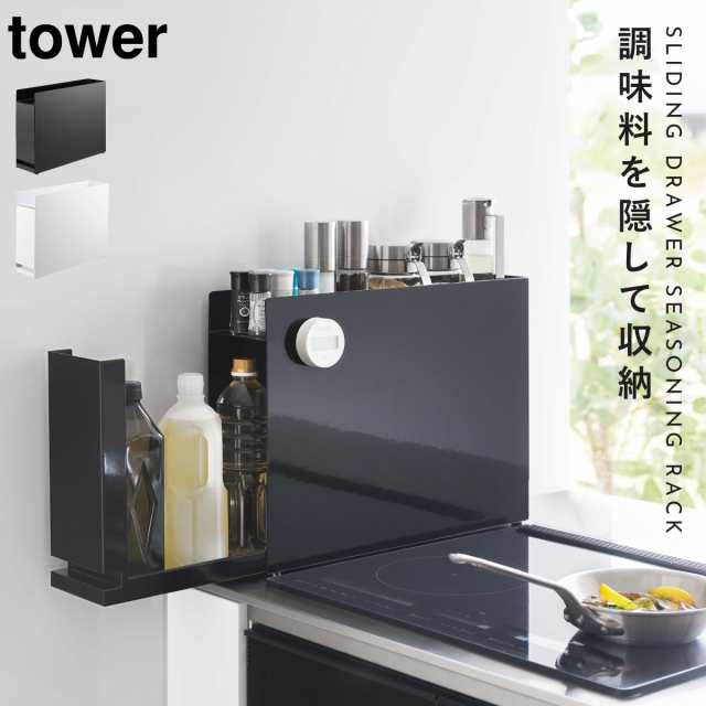 山崎実業 tower 隠せる調味料ラック タワー ホワイト