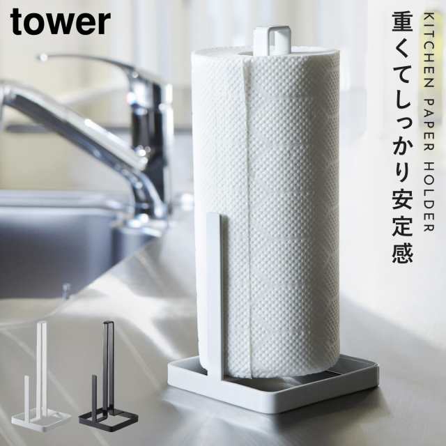 キッチンペーパーホルダー キッチンペーパースタンド 片手 Tower タワー キッチン キッチンペーパースタンド キッチンタオルディスペンの通販はau Pay マーケット ココチのくらし雑貨店