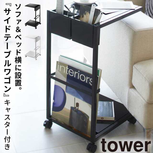 マーケット　黒　ココチのくらし雑貨店　北欧　ブラック　PAY　タワー　PAY　山崎実業　白　au　ソファー　サイド　TOWER　tower　ソフの通販はau　ワゴン　ベッド　キャスター　ホワイト　マーケット－通販サイト　サイドテーブル　リビング