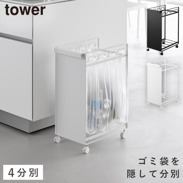 目隠し分別ダストワゴン タワー ４分別 山崎実業 tower ゴミ箱 キッチン ワゴン 分別 キャスター おしゃれ モノトーン ホワイト ブラック 10618 10619 メーカー直送