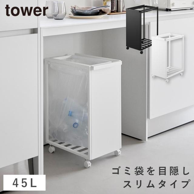 スリム目隠しダストワゴン タワー 45L 山崎実業 tower ゴミ箱 キッチン 45l ワゴン 分別 キャスター おしゃれ モノトーン ホワイト ブラック 10641 10642 メーカー直送