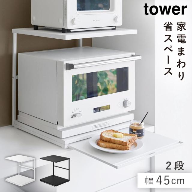 スライドテーブル付きキッチン家電下ラック タワー 2段］幅45cm 山崎