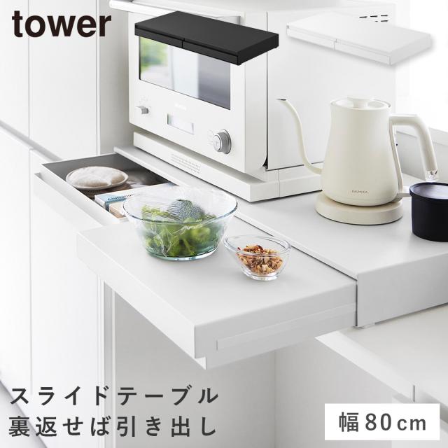 ［リバーシブルキッチン家電下スライドテーブル＆引き出し］タワー 幅80cm 山崎実業 tower レンジ下 収納ラック レンジ台 スライドテーブル 引き出し ちょい置き 電子レンジ レンジラック 一時置き おしゃれ yamazaki 公式 ホワイト ブラック 10693 10694 メーカー直送