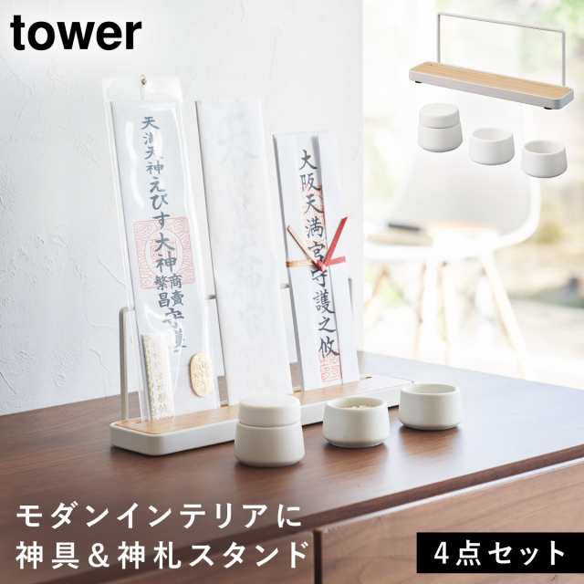 特典付!】[神具 3点セット＋神札スタンド タワー] 山崎実業 tower 神棚