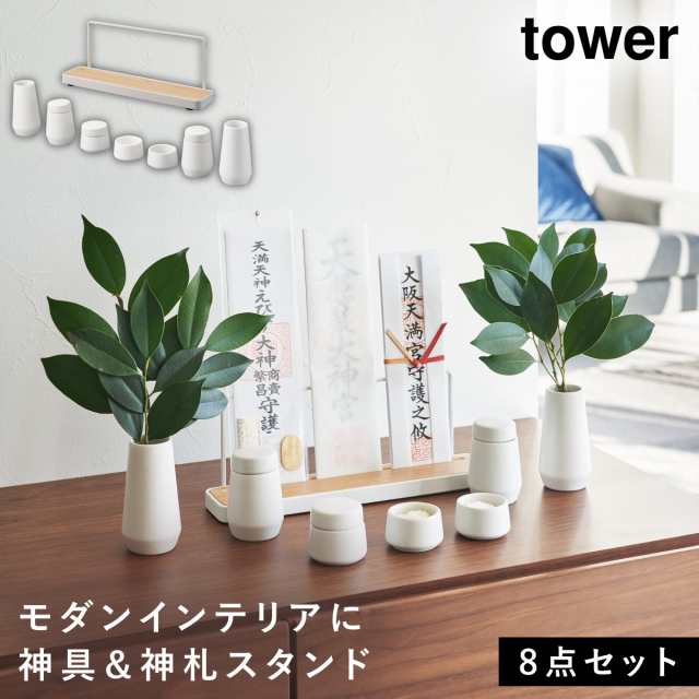 神具 7点セット＋神札スタンド タワー] 山崎実業 tower 神棚 モダン