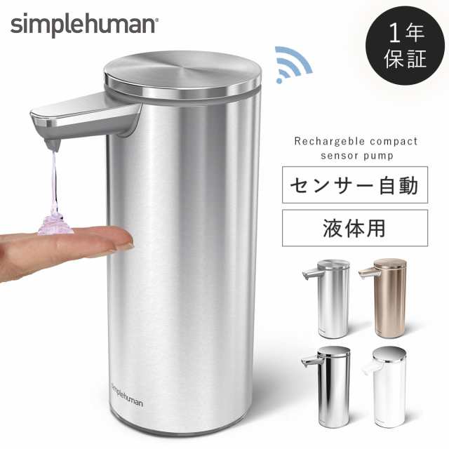 ※simplehuman 【正規代理店・1年保証付】ソープディスペンサー センサーポンプソープディスペンサー 266ml 自動 防水 充電式センサーポ