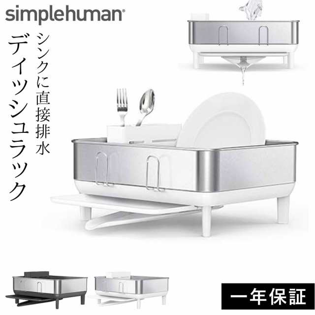 simplehuman シンプルヒューマン 水切りラック 水切りかご ディッシュ