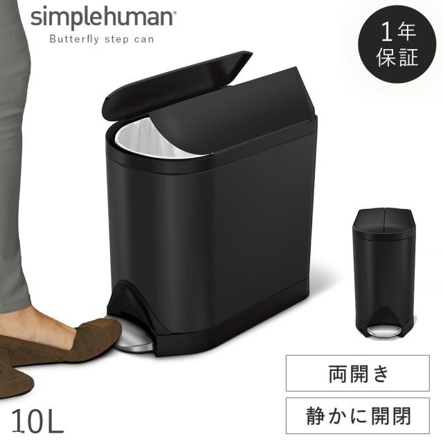 【未使用品】simplehuman シンプルヒューマン 10Lゴミ箱 シンプルヒューマン セミラウンドステップカン 10L (ゴミ箱