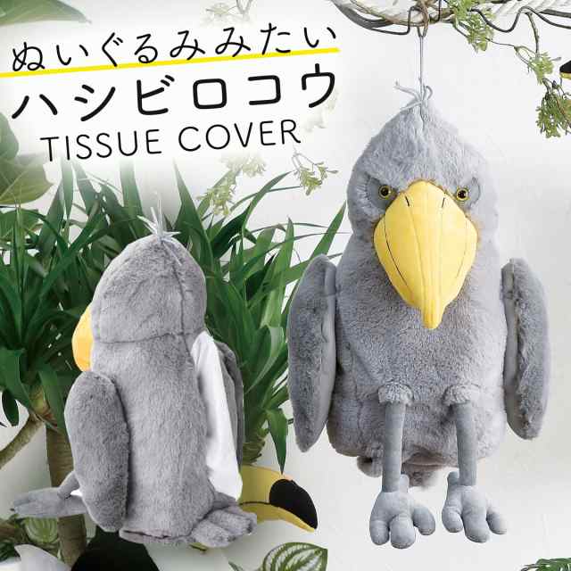 本日限定sale ティッシュカバー ティッシュケース ぬいぐるみ かわいい 動物 バード 箱ティッシュ 収納 ハシビロコウ 鳥 Sf 3529 ユニーの通販はau Pay マーケット ココチのくらし雑貨店