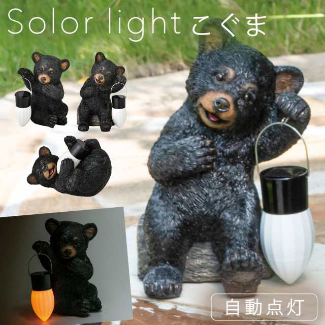 ソーラーライト 屋外 玄関照明 置物 置き物 おしゃれ 熊 くま クマ 明るい かわいい 飾り オーナメント 動物 ソーラーオーナメント リトの通販はau Pay マーケット ココチのくらし雑貨店