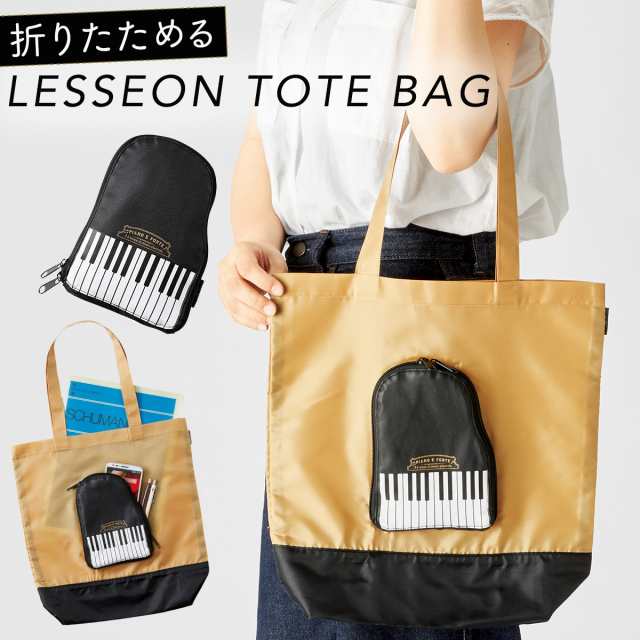 トートバッグ レッスンバッグ 女の子 バッグ 手提げ 手提げかばん 折りたたみトートバッグ ピアノ グッズ Piano E Forteの通販はau Pay マーケット ココチのくらし雑貨店