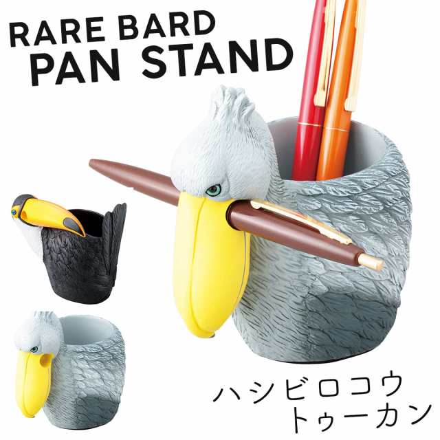 本日限定sale ペン立て ペンスタンド ペンホルダー ペン 収納 ハシビロコウ トゥーカン グッズ 文房具 おもちゃ ペンスタンド ユニーク雑の通販はau Pay マーケット ココチのくらし雑貨店